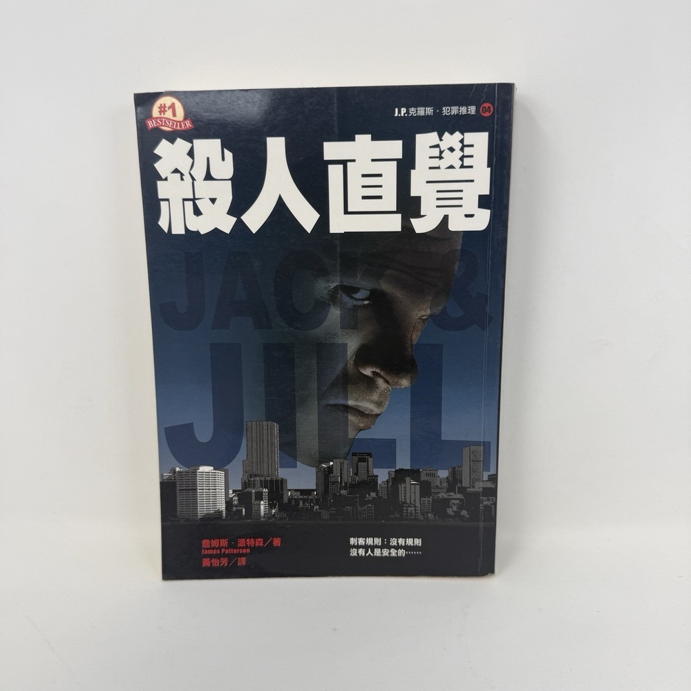 Jack and Jill - Alex Cross Novel #3 - CHINESE Edition -James Patterson Paperback
